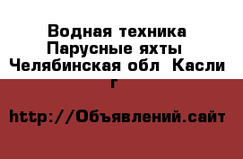 Водная техника Парусные яхты. Челябинская обл.,Касли г.